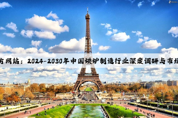 IM电竞官方网站：2024-2030年中国烘炉制造行业深度调研与市场调查报告